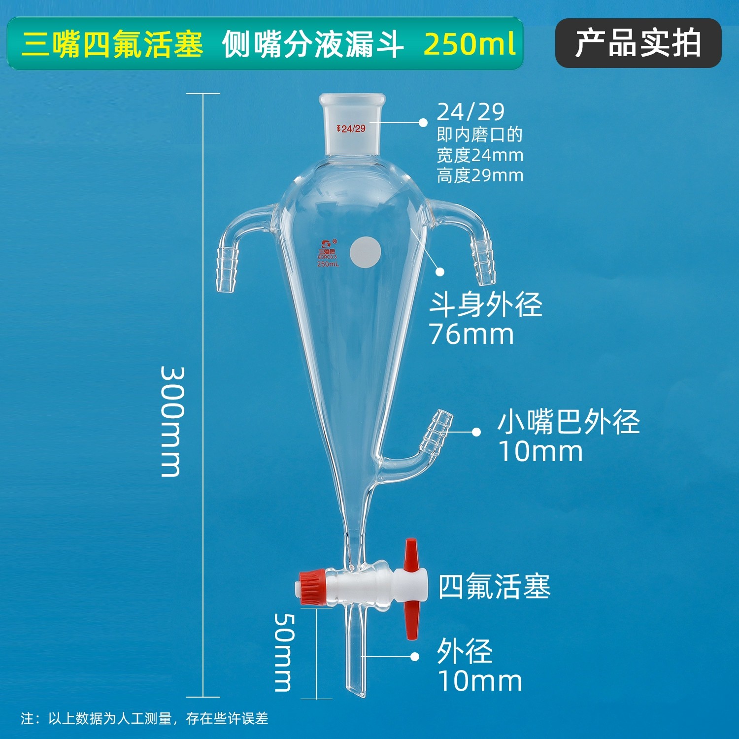 三嘴四氟活塞、侧嘴分液漏斗